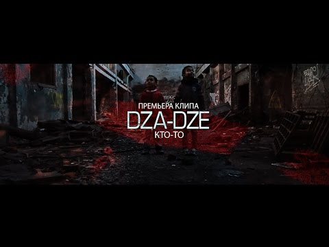 Dza-Dze - Кто-то
