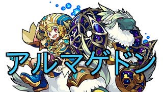 【モンスト】アルマゲドン　勝てない