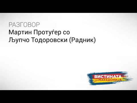 Разговор 12: Мартин Протуѓер со Љупчо Тодоровски (Радникот)