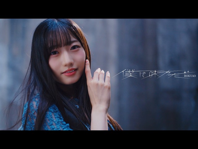 僕が見たかった青空、「僕は味方だ」Music Videoを公開! 振り付けはshoji(s**t kingz)が担当 3 YouTubeサムネイル
