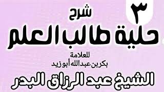 صورة 03 - شرح حلية طالب العلم  - الشيخ عبد الرزاق البدر