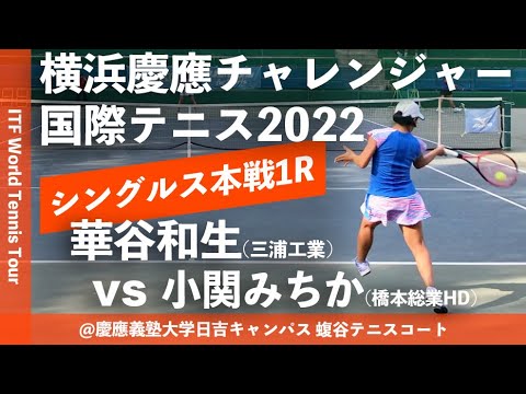 #超速報【ITF横浜慶應2022/1R】華谷和生(三浦工業) vs 小関みちか(橋本総業HD) 横浜慶應チャレンジャー国際テニストーナメント2022 シングルス1回戦