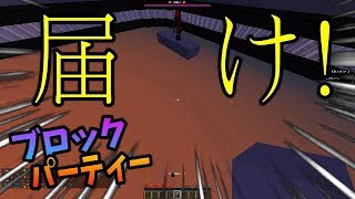 届けこのオモイ!!【マイクラマルチ】1年ぶりのブロックパーティだけど運ゲーじゃん