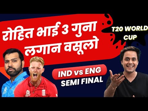 आज IND vs ENG का Semi Final कौन जीतेगा? | Rohit Sharma | Jos Buttler | T20 World Cup | RJ Raunak