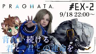 #EX-2(クリア後)【PRAGMATA プラグマタ】アンノウンシグナルへの挑戦・後編 ※ネタバレ注意【たぬきの子、少女と共に月面を駆ける】【アクション/実況/まったり初見プレイ】
