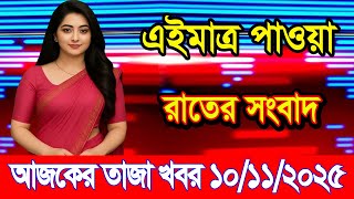 Download lagu This is Ajker khobor 10 Nov 2025 | Bangladesh latest news | somoy news | banglavision | bdnews24 mp3