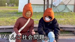 お笑いど素人コント『うんこ社会問題』