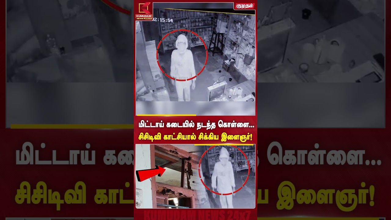 மிட்டாய் கடையில் நடந்த கொள்ளை.. சிசிடிவி காட்சியால் சிக்கிய இளைஞர்! | Thanjavur | Kumudam News