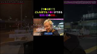 Tiktokで1600万回再生！どんな奴でもお持ち帰りできると噂の駅の闇を暴いてみた...