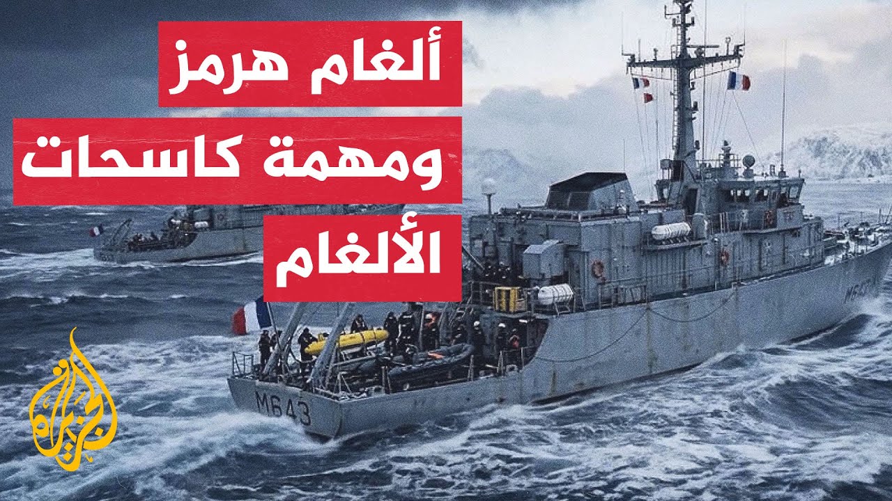 ملامح التحالف الأوروبي بقيادة فرنسا وألمانيا لإزالة ألغام مضيق هرمز