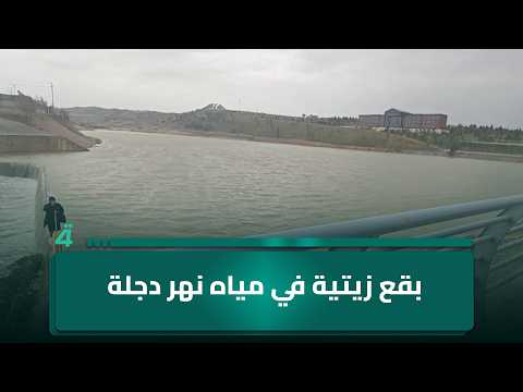 بقع زيتية في مياه نهر دجلة بمحافظة صلاح الدين 