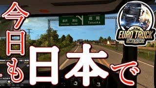 【ETS2】初心者が日本でトラックを運転するとこうなるんだよ！！！【Euro Truck Simulator 2 Project Japan】＃3