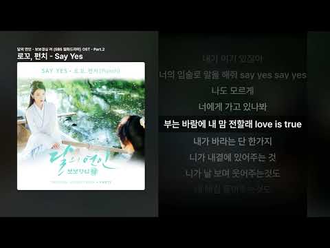 로꼬, 펀치 - Say Yes [달의 연인 - 보보경심 려 (SBS 월화드라마) OST - Part.2]ㅣ가사/Lyrics