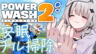 【PowerWash Simulator 2】誰でも寝れる洗う睡眠チル配信、遂に完結…？【空澄セナ/ぶいすぽっ！】