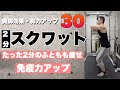 【宅トレ2分】スクワット30!脚力アップや美脚効果