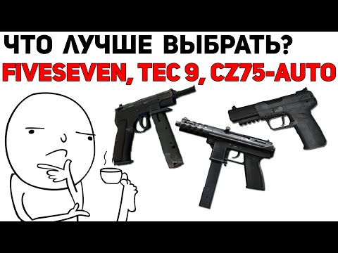 Что выбрать: FiveSeven, Tec 9 или CZ75-Auto?