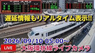 [LIVE] 大阪環状線・梅田貨物線ライブカメラ JR West Osaka Loop Line live webcam
