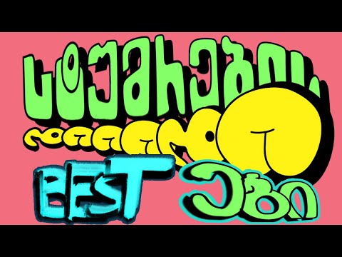 ცინკვესები/guest's bests 2025