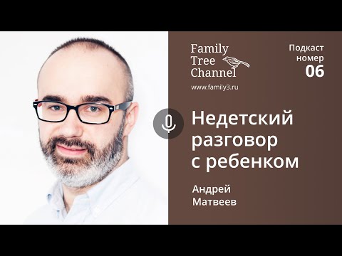 Андрей Матвеев: недетский разговор с ребёнком. [Family Tree Channel]