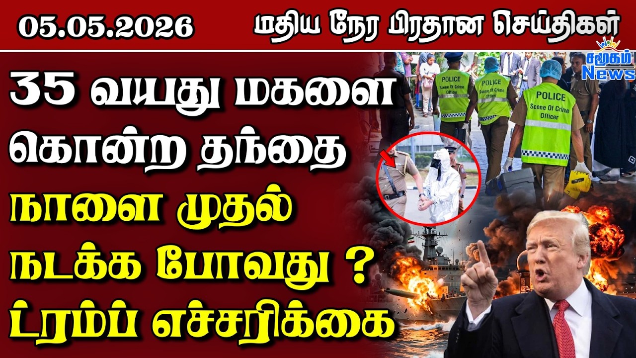 இலங்கையின் மதிய நேர பிரதான செய்திகள் - 05.05.2026 | Sri Lanka Tamil News
