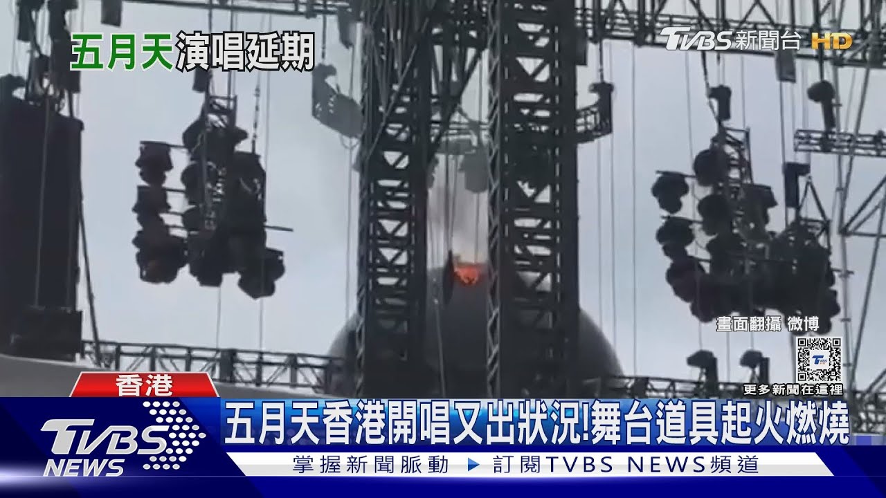 五月天香港開唱又出狀況! 舞台道具起火燃燒