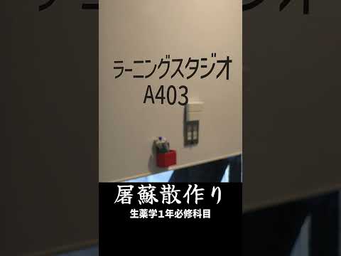 1年生必修科目「生薬学」屠蘇散づくり
