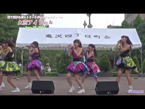 160813  第７回すみだストリートジャズフェスティバル  大宮アイドール