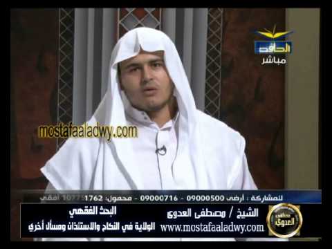  سلسلة البحث الفقهي قناة الحافظ (77) الولاي فى النكاح والاستئذان ومسأل أخرى 