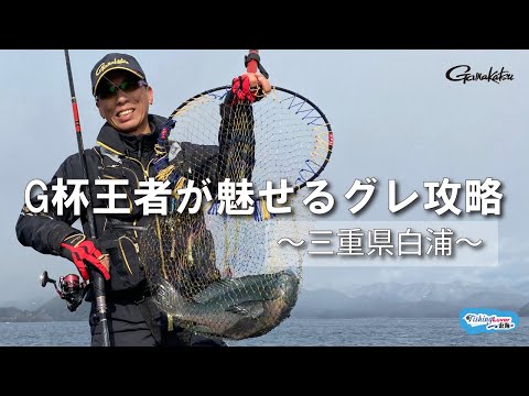【FishingLover東海】G杯チャンピオンが魅せる紀東のグレ攻略
