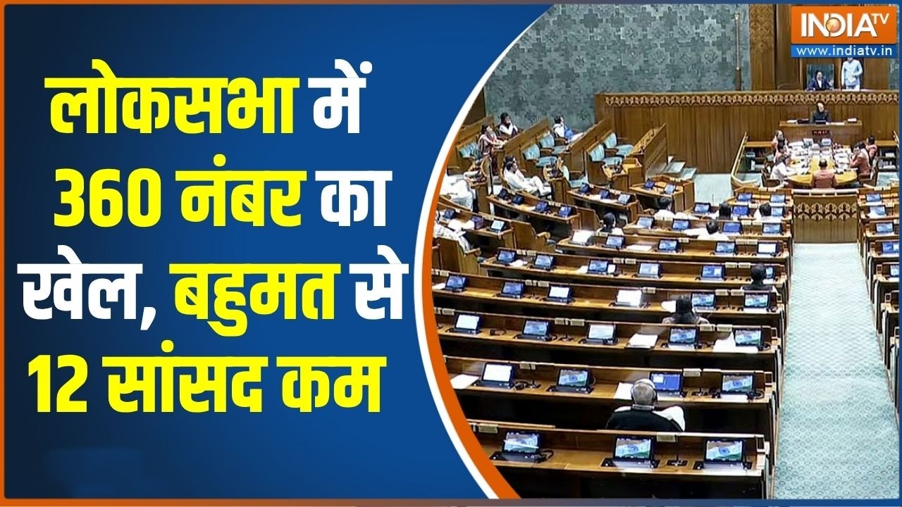 Parliament Monsoon Session: लोकसभा में  360 नंबर का खेल, बहुमत से 12 सांसद क?
