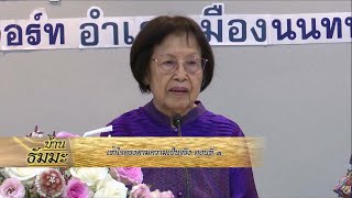 รายการบ้านธัมมะ 1 พฤศจิกายน 2568 เรื่อง เข้าใจตรงตามความเป็นจริง (ตอนที่ ๓)