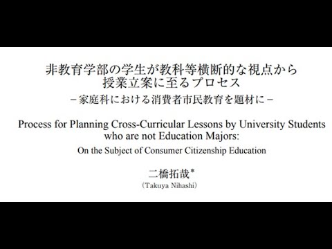 教育学科 【M-GTA結果と考察をパパッと示すには】（後編）非教育学部の学生が教科等横断的な視点から授業立案に至るプロセス