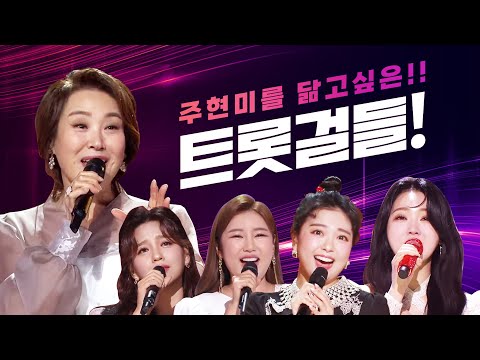 주현미를 닮고싶어 하는 트롯걸! ¸신미래¸요요미¸홍지윤¸송가인¸주현미