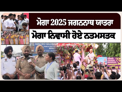 ਮੋਗਾ 2025 ਜਗਨਨਾਥ ਯਾਤਰਾ ,ਮੋਗਾ ਨਿਵਾਸੀ ਹੋਏ ਨਤਮਸਤਕ