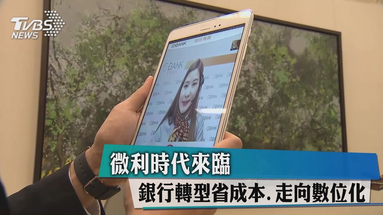 微利時代來臨!銀行轉型 省成本走向數位化