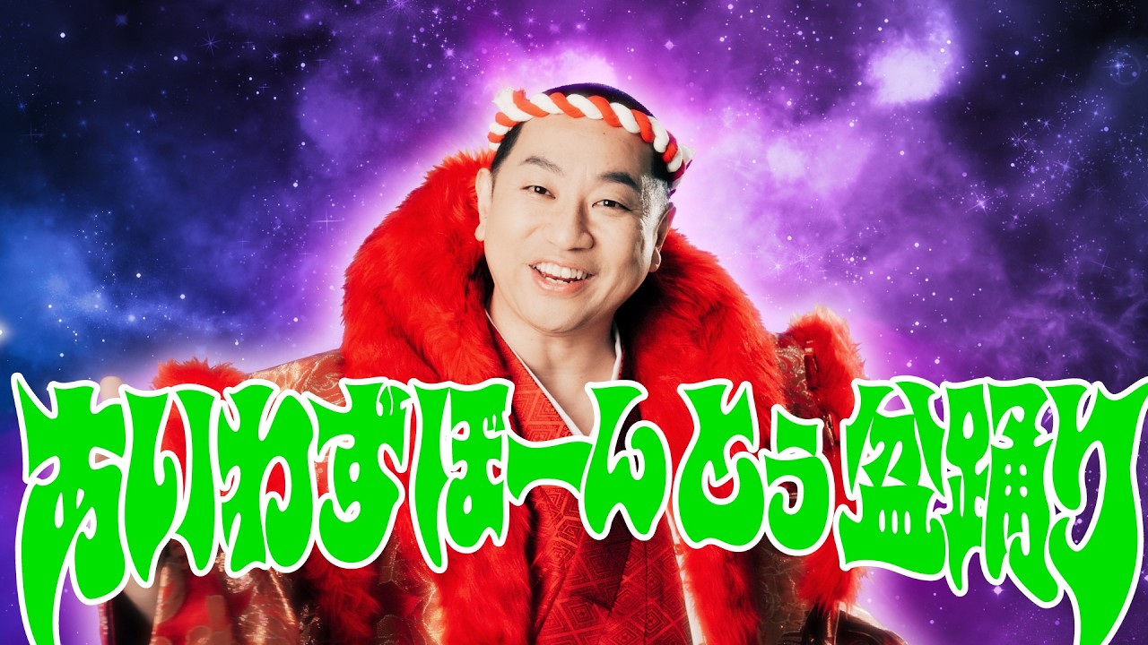 レイザーラモンRG「 あいわずぼーんとぅ盆踊り」Music Videoティザー映像