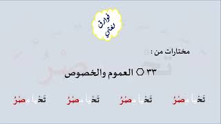 33 & صوت العموم والخصوص image