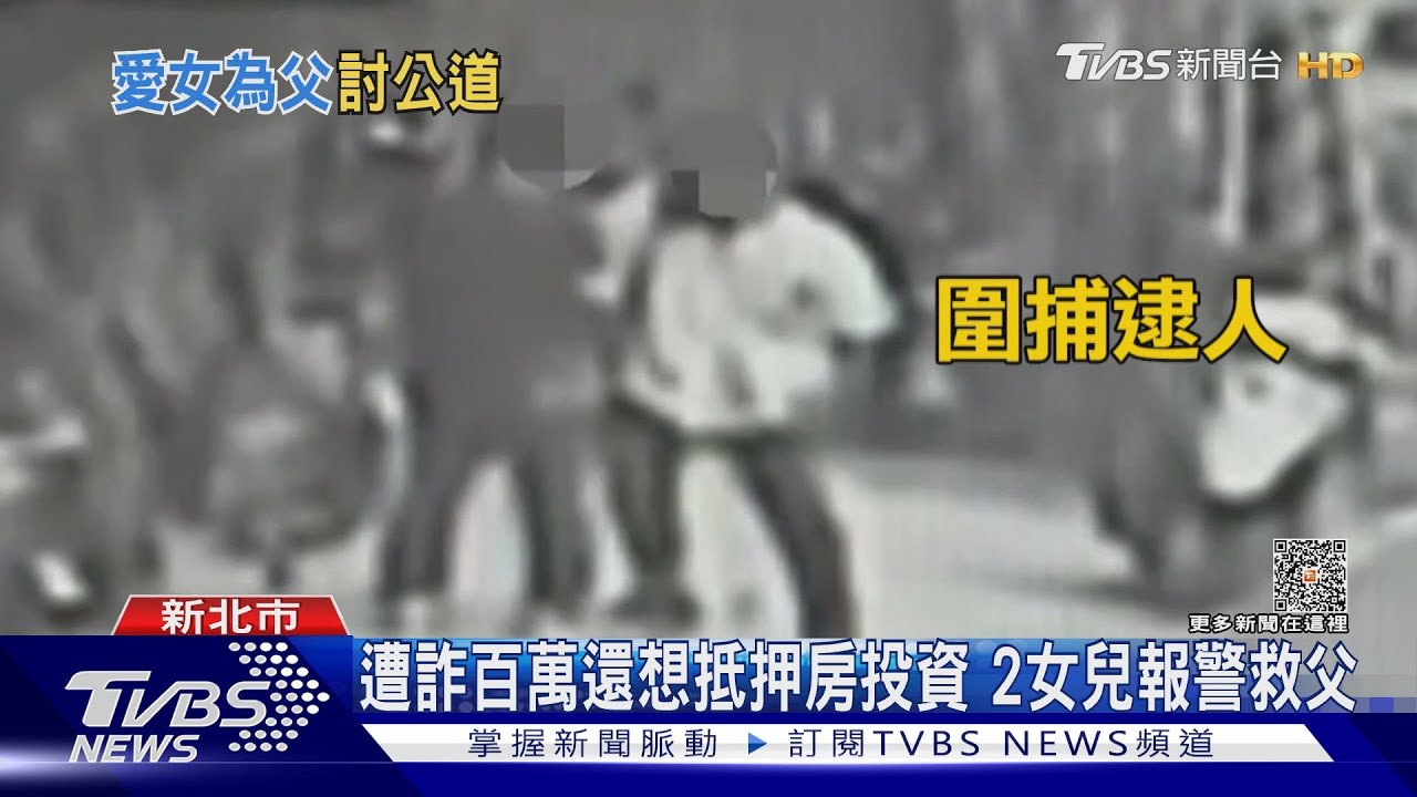 遭詐百萬還想抵押房投資 2女兒報警救父