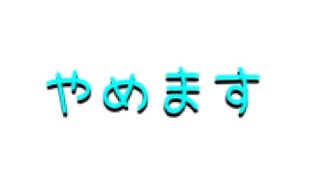 (真面目)動画投稿やめます、今までありがとうございました