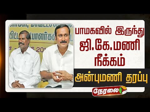 🔴LIVE | PMK | பாமகவில் இருந்து ஜி.கே.மணி நீக்கம்: அன்புமணி தரப்பு | Anbumani | GK Mani | Ramadoss