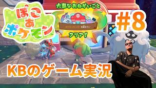 [ぽこあポケモン] バイブス高い  KBのゲーム実況 [#8]