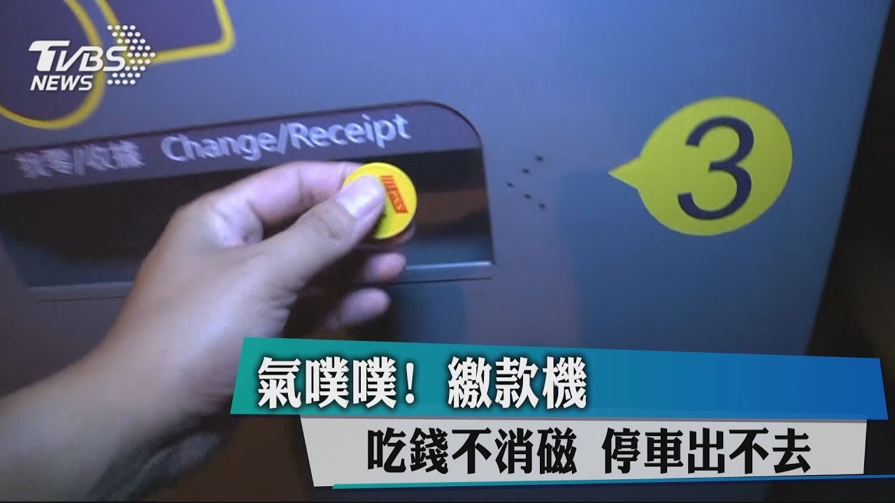 氣噗噗! 繳款機吃錢不消磁停車出不去
