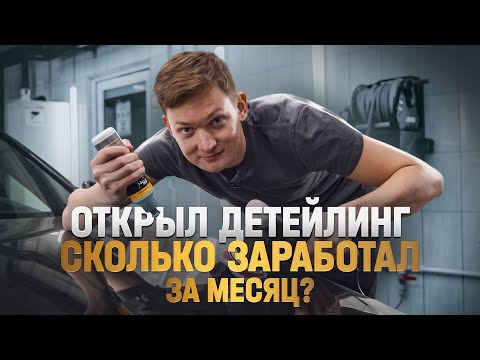 , title : 'Открыл ДЕТЕЙЛИНГ - претензии клиентов. Сколько заработал?'