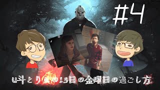 [FRIDAY THE 13TH THE GAME](北米版)#4赤信号みんなで渡れば怖くない