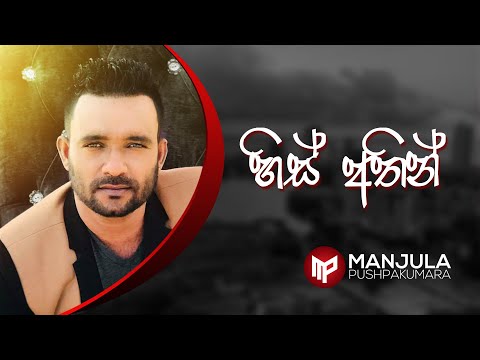 His Athin - Manjula Pushpakumara - Official Audio