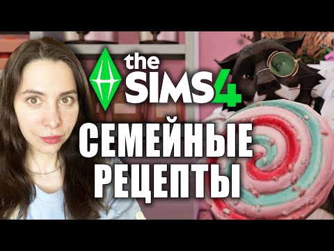 ЧТО ДАЮТ СЕМЕЙНЫЕ РЕЦЕПТЫ В СИМС 4 ЛЮБИМОЕ ДЕЛО // The Sims 4 Businesses & Hobbies