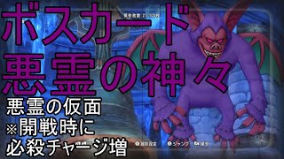 【ドラクエ10】ボスカード　悪霊の神々を倒して　悪霊の仮面を手に入れよう！