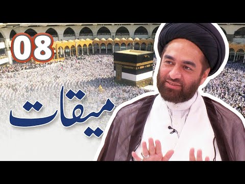 حج احکام اور فلسفہ | میقات | Episode 8 | Meeqat