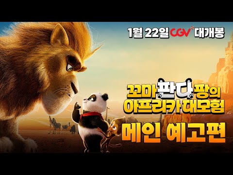[꼬마 판다 팡의 아프리카 대모험] 메인 예고편