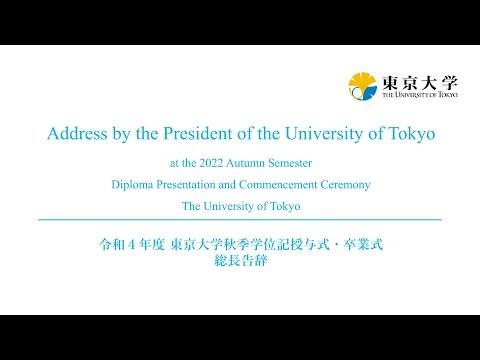 UTokyo president's address at the 2022 Autumn Semester Diploma Presentation & Commencement Ceremony